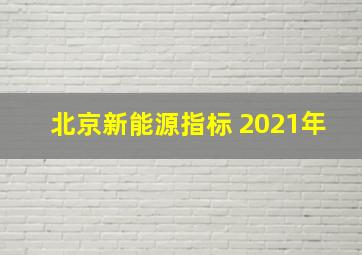 北京新能源指标 2021年